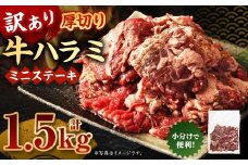 訳あり 厚切り牛ハラミ ミニステーキ 500g×3パック 計1.5kg 牛ハラミ 牛はらみ ハラミ はらみ ステーキ ステーキ肉 牛肉 牛 お肉 肉 厚切り 冷凍 熊本県 湯前町