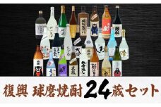 【2個口発送】熊本人吉 球磨焼酎 復興福袋（24本/24蔵元）