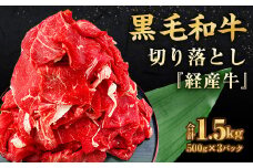 九州産 黒毛和牛 赤身 切り落とし 「経産牛」 合計1.5kg（500g×3パック） 牛 肉 熊本県 水上村