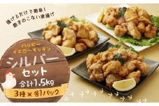 国産 からあげ シルバーセット（要調理） 計1.5kg 塩 にんにく醤油