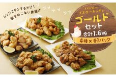 国産 からあげ ゴールドセット（調理済） 計1.6kg 塩 にんにく醤油