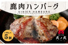 鹿肉 ハンバーグ 130g×5個セット 弐ノ弐  ジビエ
