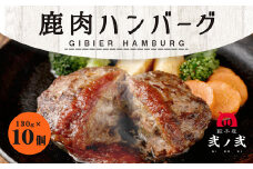 鹿肉 ハンバーグ 130g×10個セット 計1.3kg 弐ノ弐  ジビエ