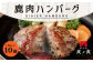 鹿肉 ハンバーグ 130g×10個セット 計1.3kg 弐ノ弐  ジビエ