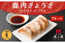 鹿肉 ギョウザ プレーン 280g×4パック 弐ノ弐  ジビエ 餃子