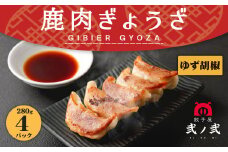 鹿肉 ギョウザ 柚子こしょう 280g×4パック 弐ノ弐  ジビエ 餃子