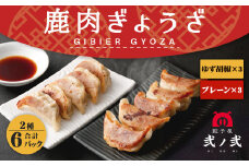 鹿肉 ギョウザ 食べ比べセット 280g×6パック 弐ノ弐  ジビエ 餃子