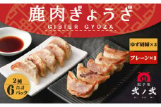 鹿肉 ギョウザ 食べ比べセット 280g×6パック 弐ノ弐  ジビエ 餃子