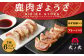 鹿肉 ギョウザ 食べ比べセット 280g×6パック 弐ノ弐  ジビエ 餃子