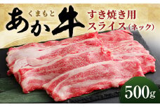 くまもと あか牛 すき焼き用 (ネック) スライス 500g