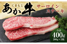 くまもと あか牛 サーロインステーキ 400g（200g×2枚）