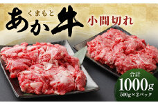 くまもと あか牛 小間切れ 500g×2パック 計1000g