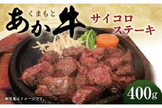 くまもと あか牛 サイコロステーキ 400g