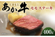 くまもと あか牛 モモ ステーキ 400g