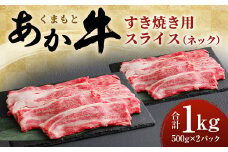 くまもと あか牛 すき焼き用 ネック スライス 1kg (500g×2)