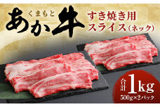 くまもと あか牛 すき焼き用 ネック スライス 1kg (500g×2)