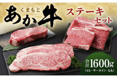 くまもとあか牛 ステーキセット 1,600g （ヒレ サーロイン もも）