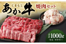 くまもとあか牛 焼肉セット 1kg（もも：700g ホルモン：300g）