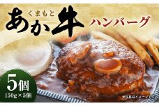くまもとあか牛 ハンバーグ（150g×5個）霜降り 赤身 あか牛100％