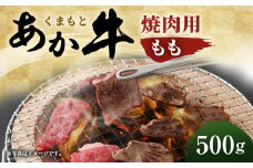 「くまもとあか牛」 焼肉用 モモ 500g もも肉 霜降り GI認証