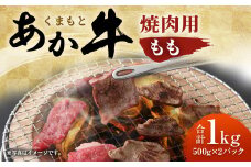 「くまもとあか牛」 焼肉用 モモ 1kg 霜降り 赤身 旨味 GI認証 