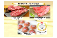 あか牛 ステーキ(ロース･イチボ) ＆ ハンバーグ セット 計3種 計1570g