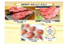 あか牛 ステーキ(ロース･イチボ) ＆ ハンバーグ セット 計3種 計1570g