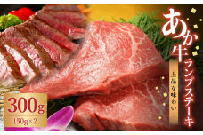 あか牛 ランプ ステーキ 150g×2 計300g