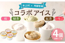 みずかみ村 コラボ スイーツ 130ml×4個入り アイス 阿部牧場