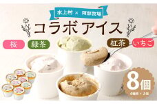 みずかみ村 コラボ スイーツ 130ml×8個入り アイス 阿部牧場