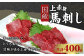 国産 上赤身 馬刺し 計400g B-2 醤油 生姜 付き