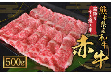 熊本県産 和牛 赤牛 霜降りすき焼き用 500g