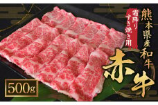 熊本県産 和牛 赤牛 霜降りすき焼き用 500g