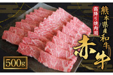熊本県産 和牛 赤牛 霜降り 焼肉用 500g