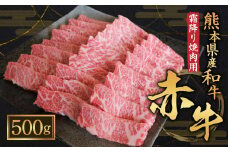 熊本県産 和牛 赤牛 霜降り 焼肉用 500g