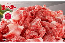 くまもと あか牛  切り落とし 約800g（約400g×2）