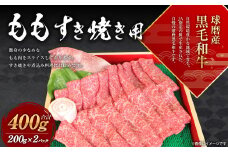 球磨産 黒毛和牛 もも すき焼き用 400g (200g×2パック)