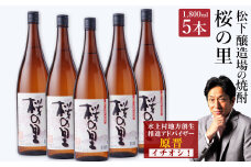 桜の里 合計9L 1800ml×5本セット 米焼酎 球磨焼酎 熊本県産