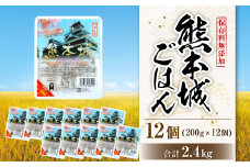保存料無添加 熊本城 ごはん 200g×12個セット 合計2.4kg