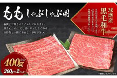 球磨産 黒毛和牛 もも しゃぶしゃぶ用 400g (200g×2パック)