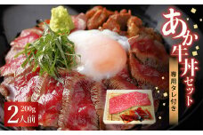 【よかよか亭】あか牛 丼 セット (モモ 200g タレ 120ml) 赤牛