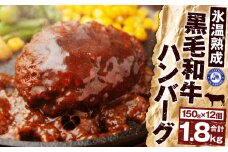 【氷温®熟成】黒毛和牛 ハンバーグ 150g×12個 計1.8kg 牛肉 国産 冷凍