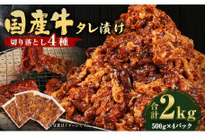 国産牛 切り落とし 4種 タレ漬け 計2kg 500g×4パック 