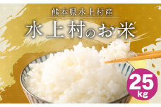水上村のお米 25キロ入り 精米 米 ヒノヒカリ
