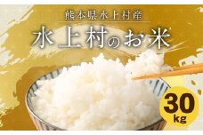水上村のお米 30キロ入り 精米 米 ヒノヒカリ