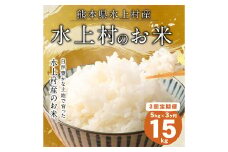 【3ヶ月定期便】 水上村の お米 5kg入り 計15kg