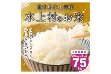【定期便連続3回】水上村のお米 25kg入り 計75kg