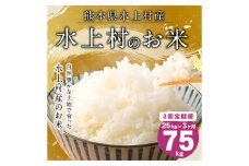 【定期便連続3回】水上村のお米 25kg入り 計75kg