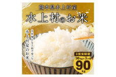 【定期便連続3回】水上村のお米 30kg入り 計90kg