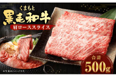 【2022年1月発送】くまもと 黒毛和牛 肩ロース スライス 500g×1パック 国産